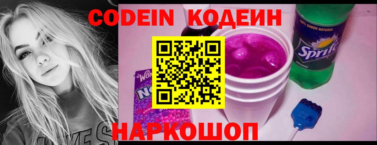 Codein напиток Lean (лин) Старая Купавна