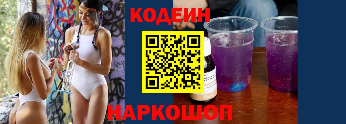 Кодеин Purple Drank  Вход с VPN  Старая Купавна 